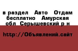  в раздел : Авто » Отдам бесплатно . Амурская обл.,Серышевский р-н